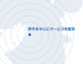 堺市を中心にサービスを提供